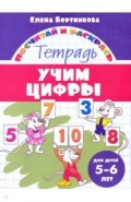 Учим цифры. Тетрадь. Для детей 5-6 лет