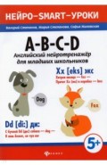 A-B-C-D: английский нейротренажер для мл школьн
