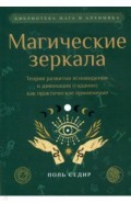 Магические зеркала. Теория развития ясновидения