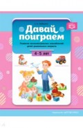 Давай поиграем. Развитие интеллектуальных способностей детей дошкольного возраста (4—5 лет). ФГОС