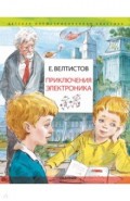Приключения Электроника. Рисунки В. Челака