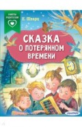 Сказка о потерянном времени