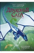 Драконья сага. Потерянная принцесса. Графич.роман