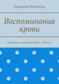 Воспоминания крови. Мемуары с мистикой (1883—1985 гг.)