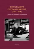 Венок памяти Сергею Кормилову (1951–2020). Сборник воспоминаний