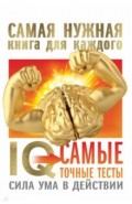 IQ. Самые точные тесты. Сила ума в действии