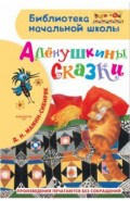 Алёнушкины сказки