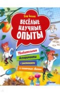Весёлые научные опыты. Увлекательные эксперименты с растениями и солнечным светом