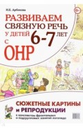 Развиваем св. речь у дет.6-7 л.с ОНР.Картин.пл,А3