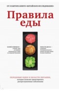 Правила еды. Передовые идеи в области питания, которые позволят предотвратить распространенные забол