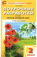 Окружающий мир. 2 класс. Поурочные разработки к УМК А.А. Плешакова, М.Ю. Новицкой