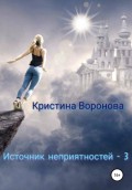 Источник неприятностей – 3