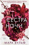 Сёстры-ведьмы. Сестра ночи