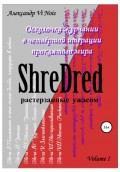 ShreDred – растерзанные ужасом. Осколочка журчании в четвёртой итерации проклятого мира. Volume I