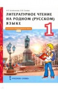 Литературное чтение на родном (русском) языке. 1 класс. Учебник