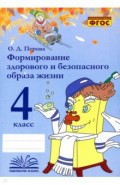 Формирование здорового и безопасного образа жизни. 4 класс