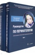 Руководство по перинатологии В 2-х томах