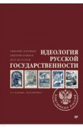 Идеология русской государственности. Континент Россия