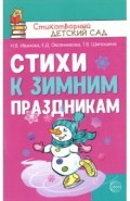 Стихи к зимним праздникам
