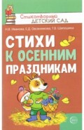 Стихи к осенним праздникам