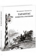 Тарантас. Повести и рассказы