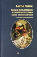 Сказки для детского и семейного чтения. рус и нем.