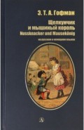 Щелкунчик и мышиный король (рус и нем яз)