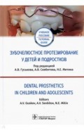 Зубочелюст.протезиров.у детей и подростков Dental