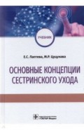 Основные концепции сестринского ухода. Учебник ВУЗ