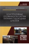 Конструктивные особ.сист.питания судох.шлюзов.2из