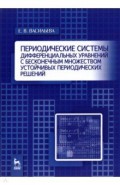 Периодич.сист.диффер.ур.с бескон.множ.устойч.перио