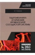Гидромеханика и гармония кровеносной сосудистой системы. Монография