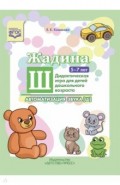 Жадина Ш. Автоматизация звука Ш. Дидакт. игра.5-7л