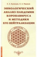 Эниологический анализ пандемии коронавируса..