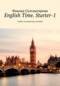 English Time. Starter-1. Учебно-методическое пособие