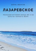 Лазаревское. Реальная история конца 80-х на берегах Чёрного моря