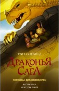 Драконья сага. Легенды. Драконоборец