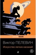 Искусство легких касаний