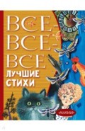 Все-все-все лучшие стихи