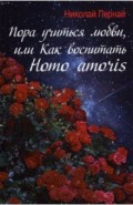 Пора учиться любви, или Как воспитать Homo amoris