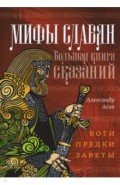 Мифы славян. Большая книга сказаний. Боги, предки, заветы