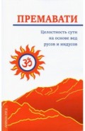 Целостность сути на основе вед русов и индусов