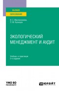 Экологический менеджмент и аудит 2-е изд. Учебник и практикум для вузов