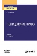 Полицейское право 2-е изд., пер. и доп. Учебник для вузов