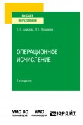 Операционное исчисление 2-е изд., испр. и доп. Учебное пособие для вузов