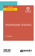 Хронические гепатиты 2-е изд. Учебное пособие для вузов