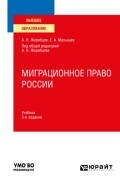 Миграционное право России 3-е изд., пер. и доп. Учебник для вузов