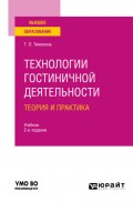 Технологии гостиничной деятельности: теория и практика 2-е изд. Учебник для вузов