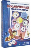 Лото "Космическая математика"