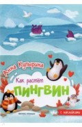 Пингвин. Книжка-гармошка